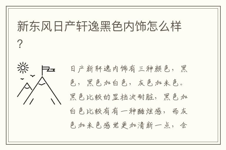 新东风日产轩逸黑色内饰怎么样 新东风日产轩逸黑色内饰怎么样