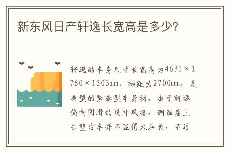 新东风日产轩逸长宽高是多少 新东风日产轩逸长宽高是多少