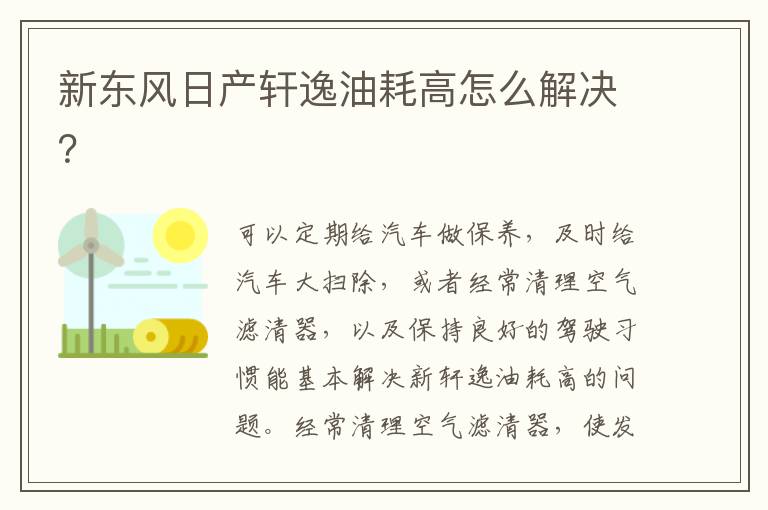 新东风日产轩逸油耗高怎么解决 新东风日产轩逸油耗高怎么解决