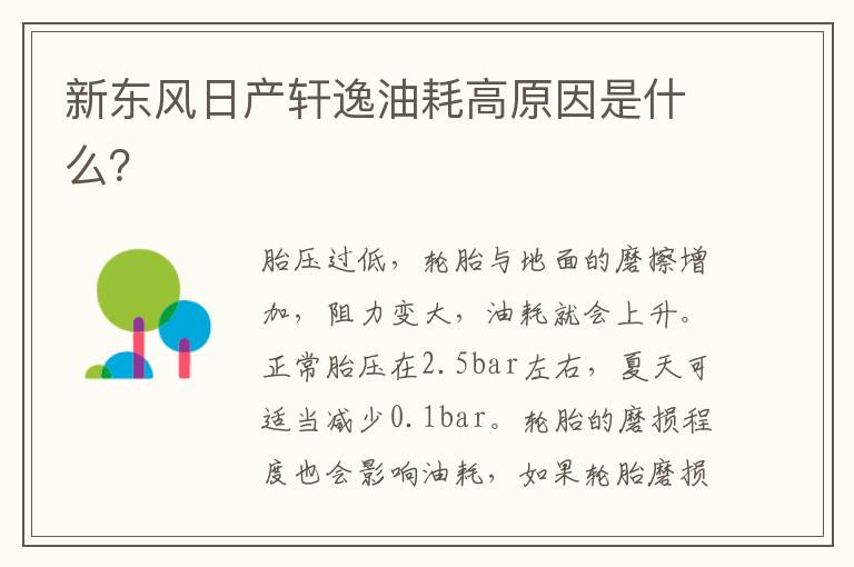 新东风日产轩逸油耗高原因是什么 新东风日产轩逸油耗高原因是什么