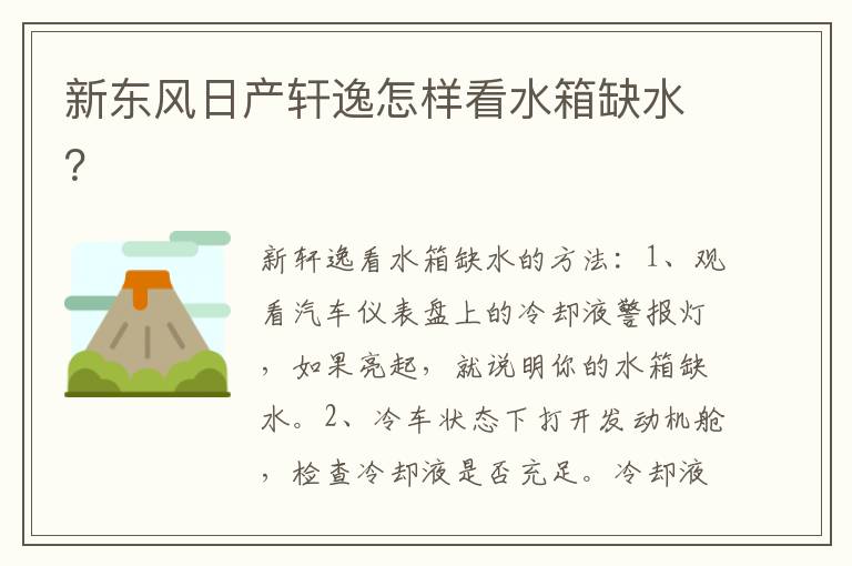 新东风日产轩逸怎样看水箱缺水 新东风日产轩逸怎样看水箱缺水