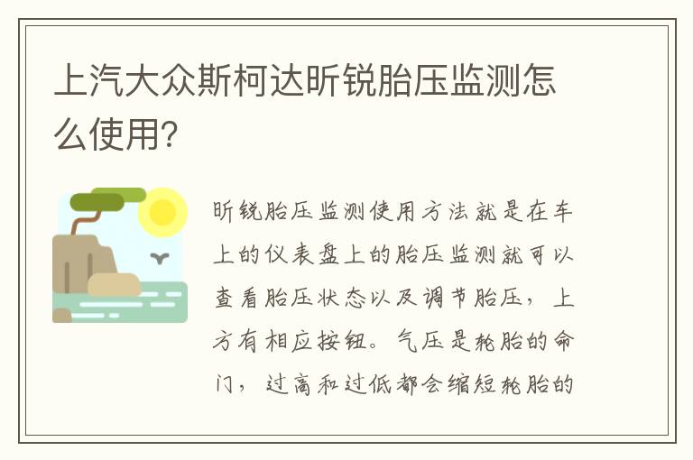 上汽大众斯柯达昕锐胎压监测怎么使用 上汽大众斯柯达昕锐胎压监测怎么使用