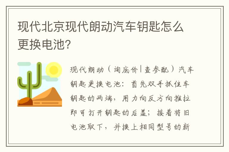 现代北京现代朗动汽车钥匙怎么更换电池 现代北京现代朗动汽车钥匙怎么更换电池