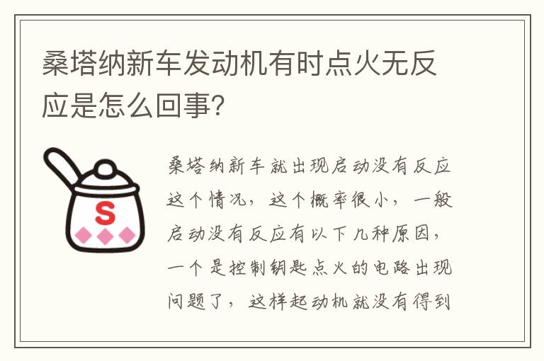 桑塔纳新车发动机有时点火无反应是怎么回事 桑塔纳新车发动机有时点火无反应是怎么回事