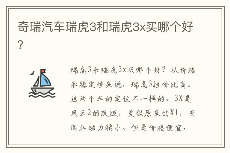 奇瑞汽车瑞虎3和瑞虎3x买哪个好 奇瑞汽车瑞虎3和瑞虎3x买哪个好