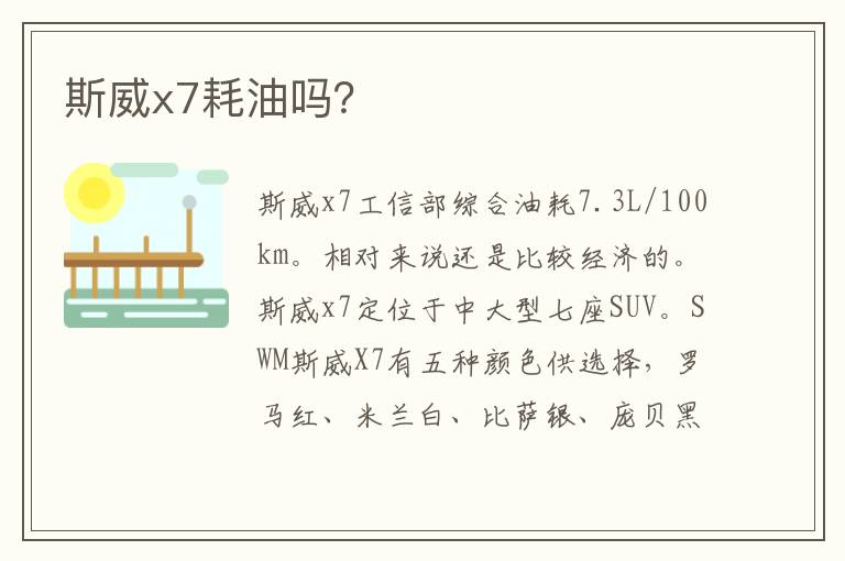 斯威x7耗油吗 斯威x7耗油吗