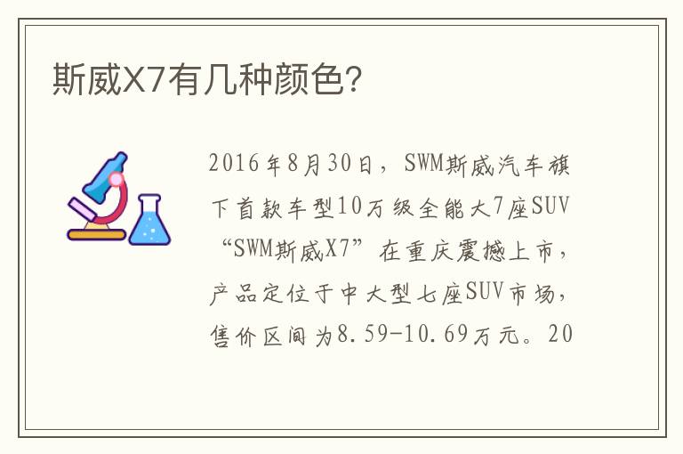 斯威X7有几种颜色 斯威X7有几种颜色