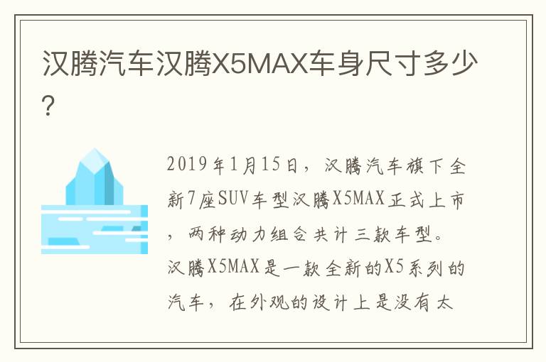 汉腾汽车汉腾X5MAX车身尺寸多少 汉腾汽车汉腾X5MAX车身尺寸多少