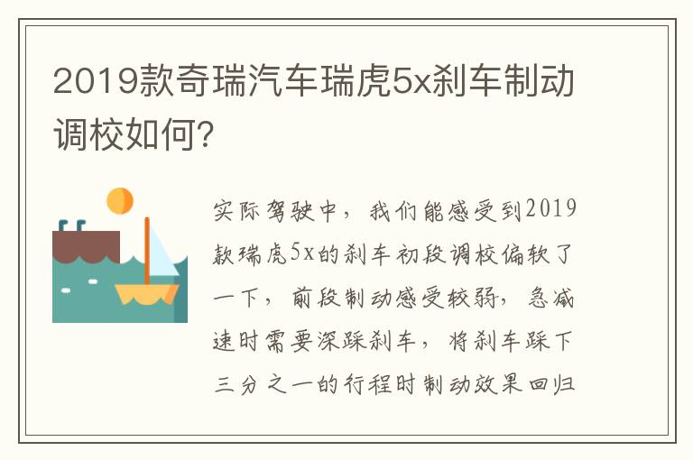 2019款奇瑞汽车瑞虎5x刹车制动调校如何 2019款奇瑞汽车瑞虎5x刹车制动调校如何