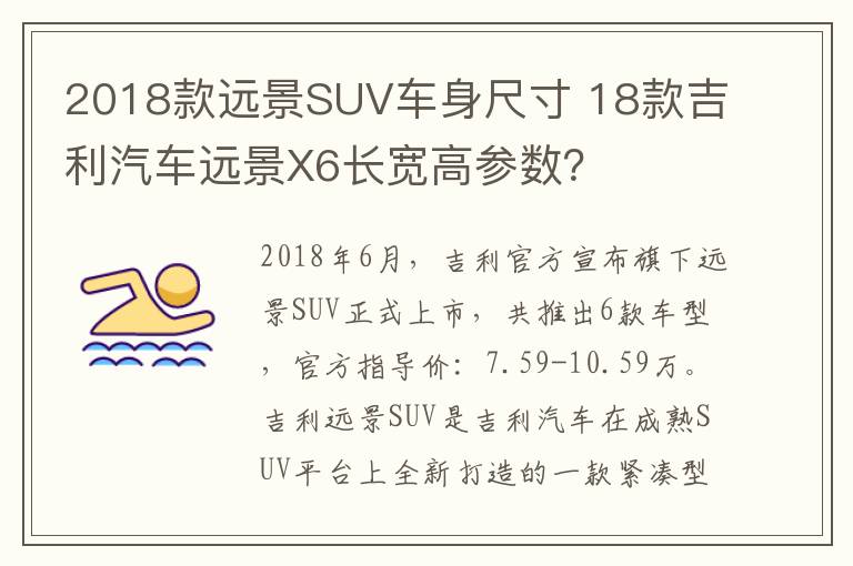 18款吉利汽车远景X6长宽高参数 2018款远景SUV车身尺寸