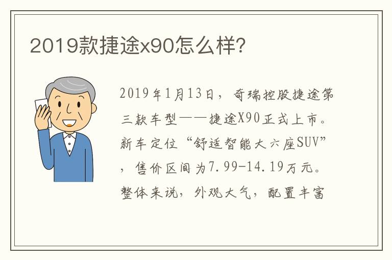 2019款捷途x90怎么样 2019款捷途x90怎么样