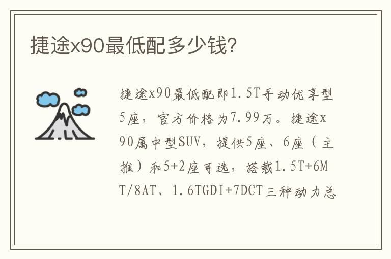 捷途x90最低配多少钱 捷途x90最低配多少钱