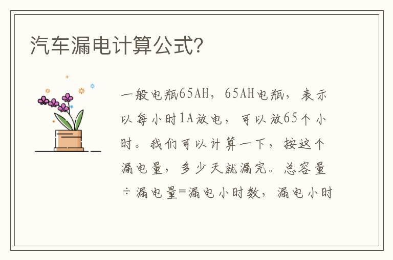 汽车漏电计算公式 汽车漏电计算公式