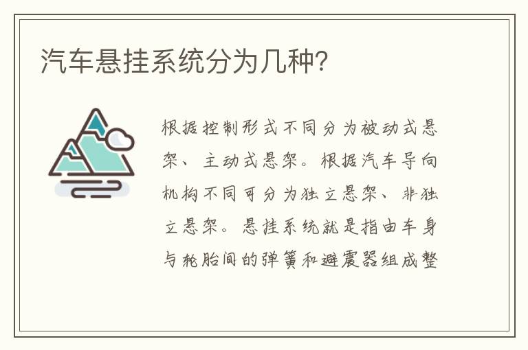 汽车悬挂系统分为几种 汽车悬挂系统分为几种