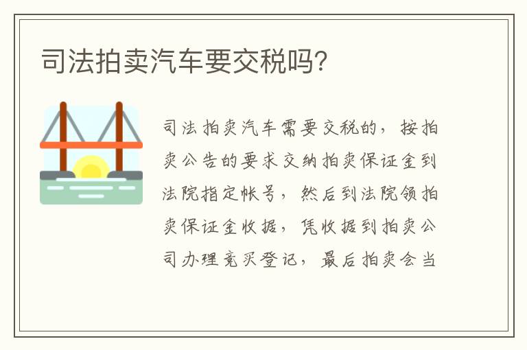 司法拍卖汽车要交税吗 司法拍卖汽车要交税吗