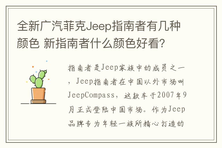 新指南者什么颜色好看 全新广汽菲克Jeep指南者有几种颜色