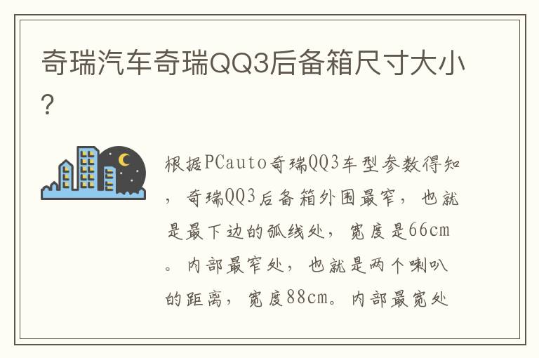 奇瑞汽车奇瑞QQ3后备箱尺寸大小 奇瑞汽车奇瑞QQ3后备箱尺寸大小