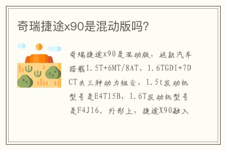 奇瑞捷途x90是混动版吗 奇瑞捷途x90是混动版吗