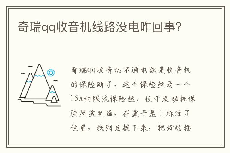 奇瑞qq收音机线路没电咋回事 奇瑞qq收音机线路没电咋回事