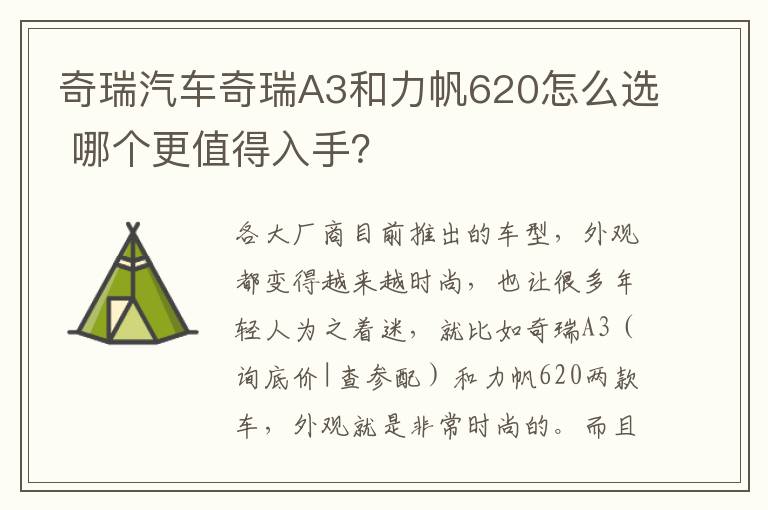 哪个更值得入手 奇瑞汽车奇瑞A3和力帆620怎么选