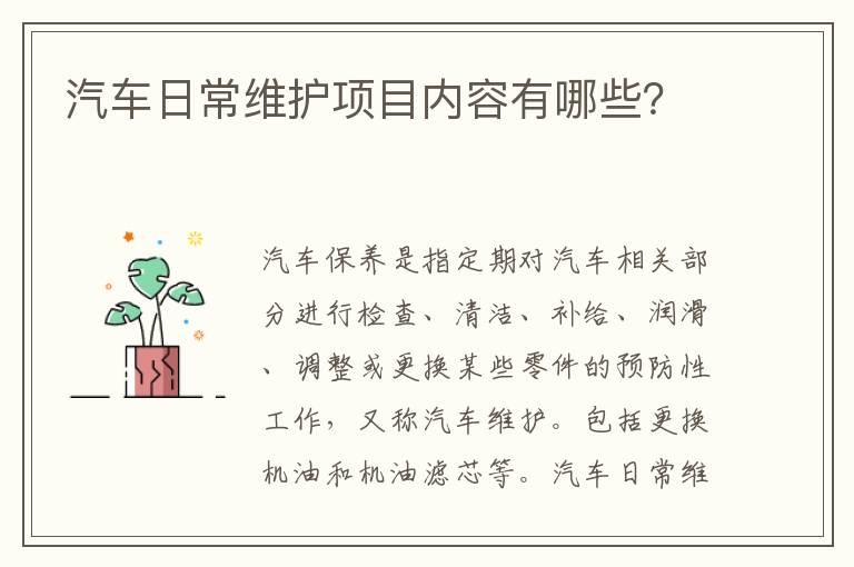 汽车日常维护项目内容有哪些 汽车日常维护项目内容有哪些