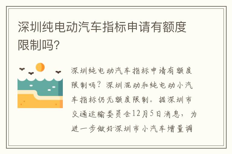 深圳纯电动汽车指标申请有额度限制吗 深圳纯电动汽车指标申请有额度限制吗