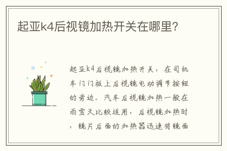 起亚k4后视镜加热开关在哪里 起亚k4后视镜加热开关在哪里