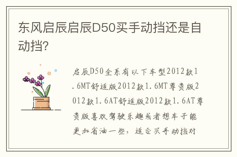 东风启辰启辰D50买手动挡还是自动挡 东风启辰启辰D50买手动挡还是自动挡