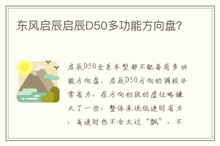 东风启辰启辰D50多功能方向盘 东风启辰启辰D50多功能方向盘