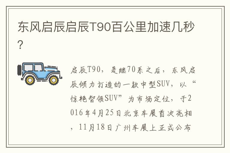 东风启辰启辰T90百公里加速几秒 东风启辰启辰T90百公里加速几秒