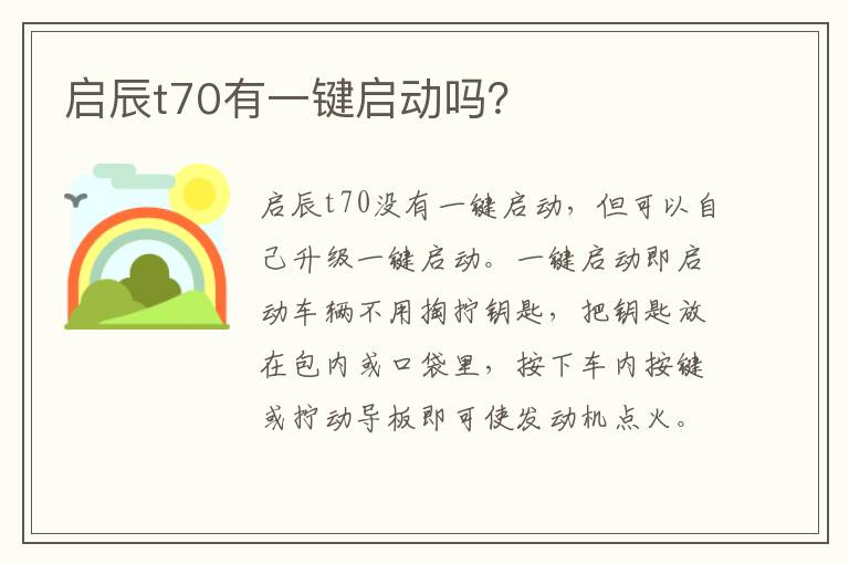 启辰t70有一键启动吗 启辰t70有一键启动吗