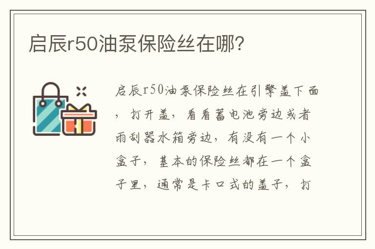 启辰r50油泵保险丝在哪 启辰r50油泵保险丝在哪