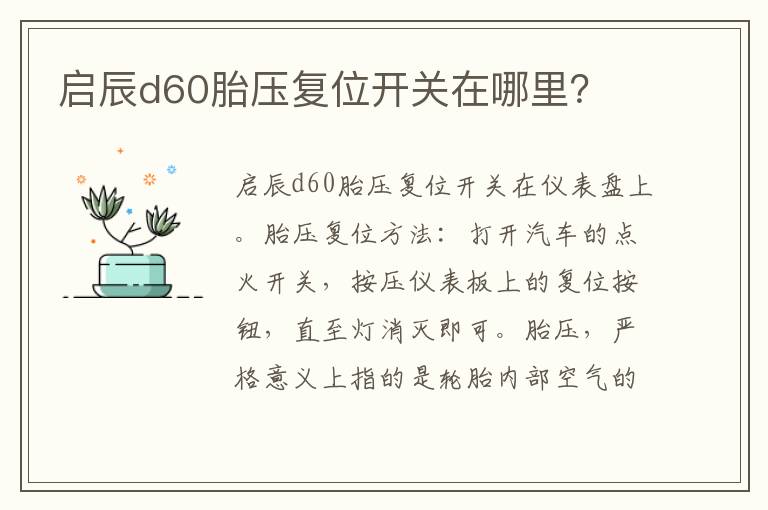 启辰d60胎压复位开关在哪里 启辰d60胎压复位开关在哪里