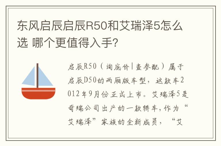 哪个更值得入手 东风启辰启辰R50和艾瑞泽5怎么选