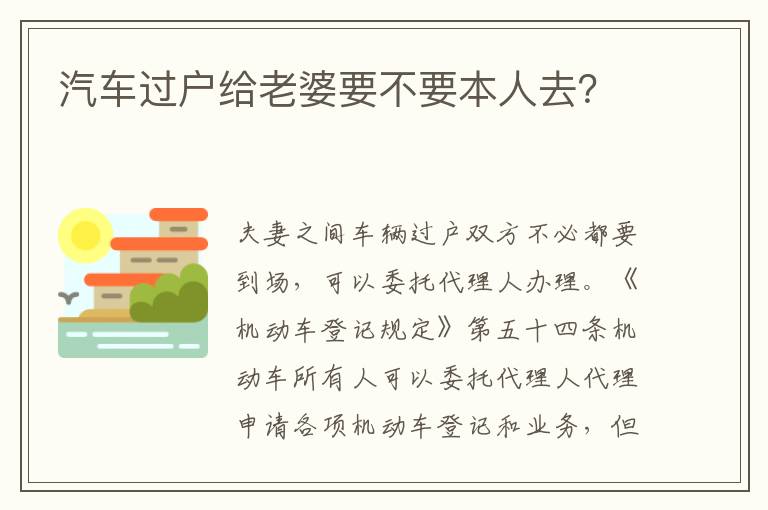 汽车过户给老婆要不要本人去 汽车过户给老婆要不要本人去