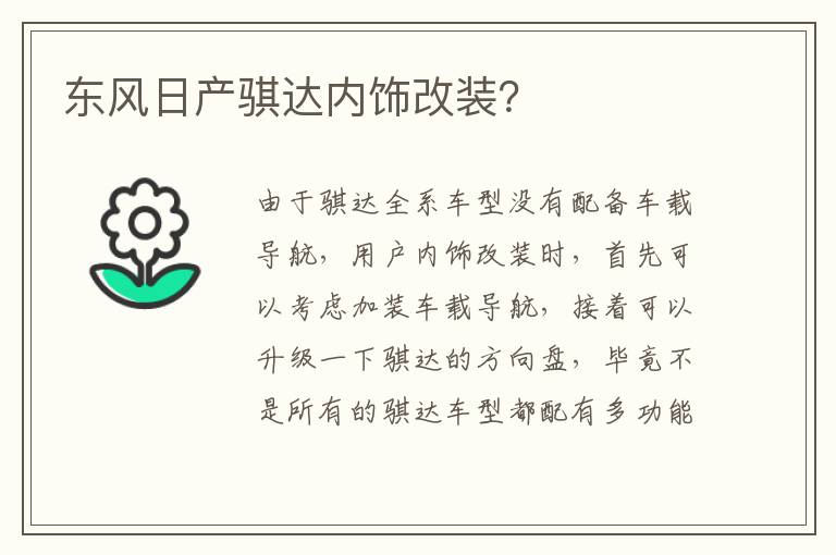 东风日产骐达内饰改装 东风日产骐达内饰改装