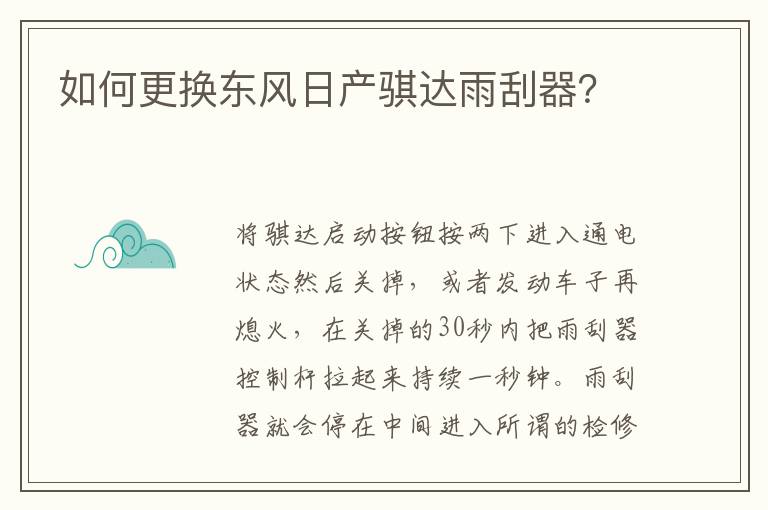 如何更换东风日产骐达雨刮器 如何更换东风日产骐达雨刮器