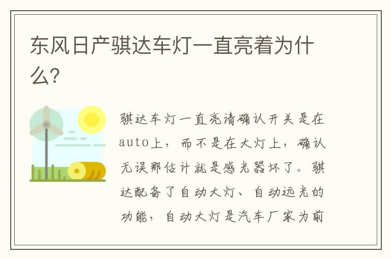 东风日产骐达车灯一直亮着为什么 东风日产骐达车灯一直亮着为什么