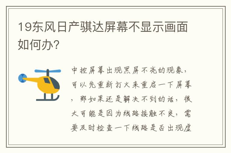 19东风日产骐达屏幕不显示画面如何办 19东风日产骐达屏幕不显示画面如何办