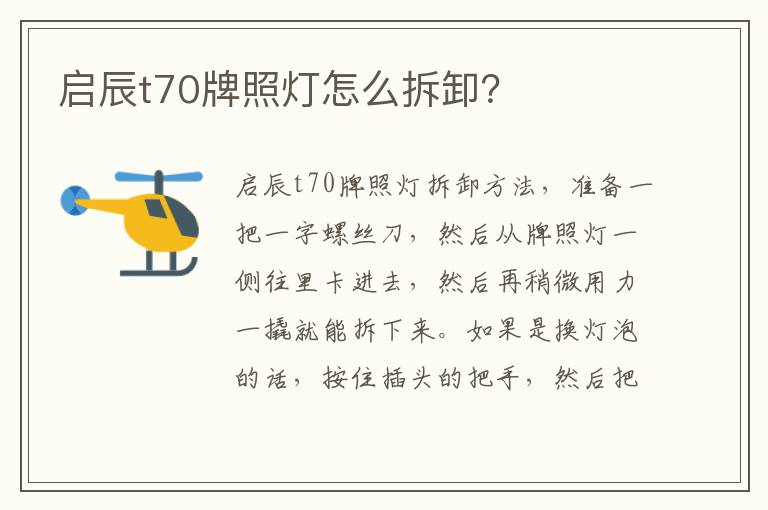 启辰t70牌照灯怎么拆卸 启辰t70牌照灯怎么拆卸