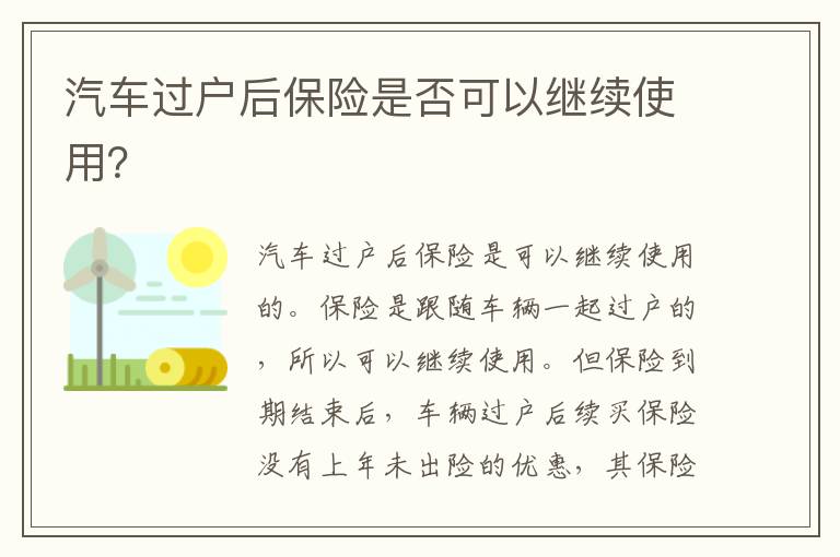 汽车过户后保险是否可以继续使用 汽车过户后保险是否可以继续使用