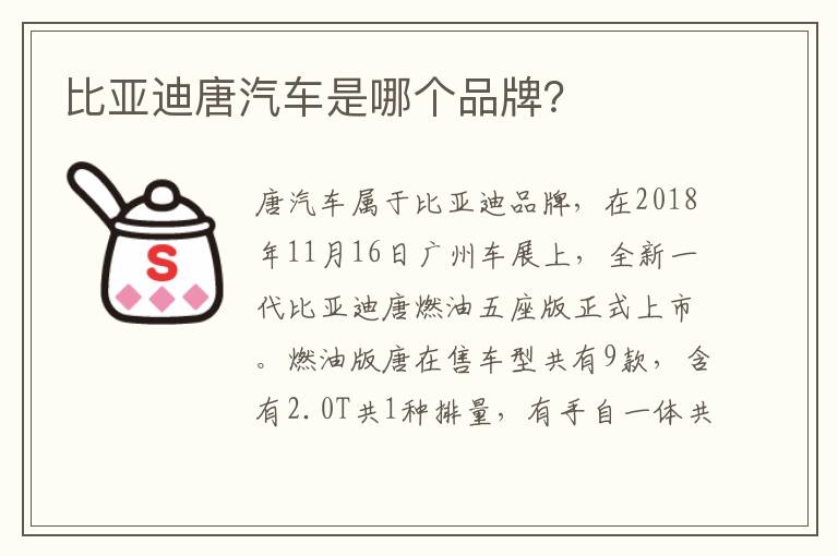 比亚迪唐汽车是哪个品牌 比亚迪唐汽车是哪个品牌