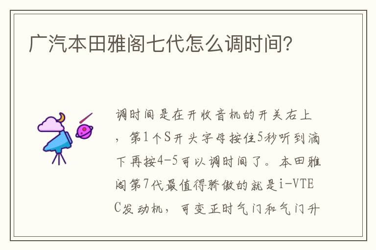 广汽本田雅阁七代怎么调时间 广汽本田雅阁七代怎么调时间