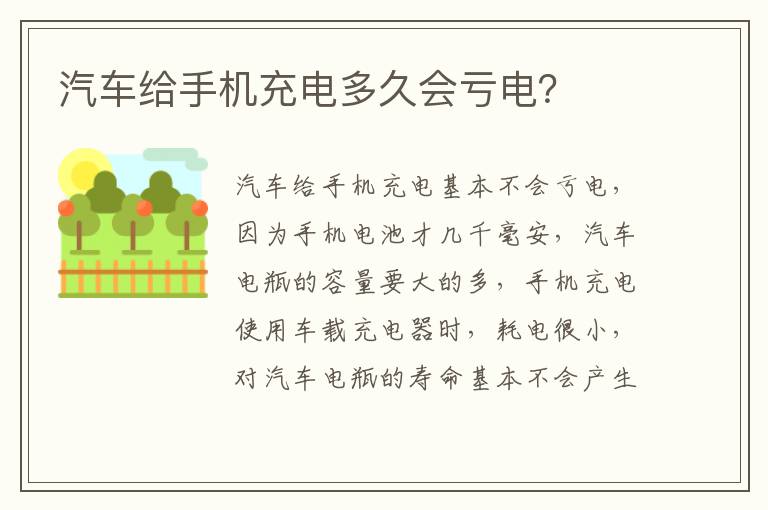 汽车给手机充电多久会亏电 汽车给手机充电多久会亏电