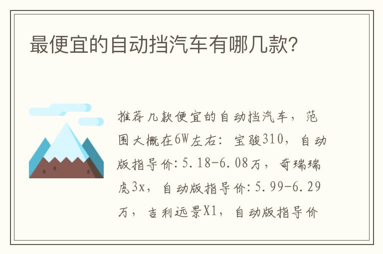 最便宜的自动挡汽车有哪几款 最便宜的自动挡汽车有哪几款