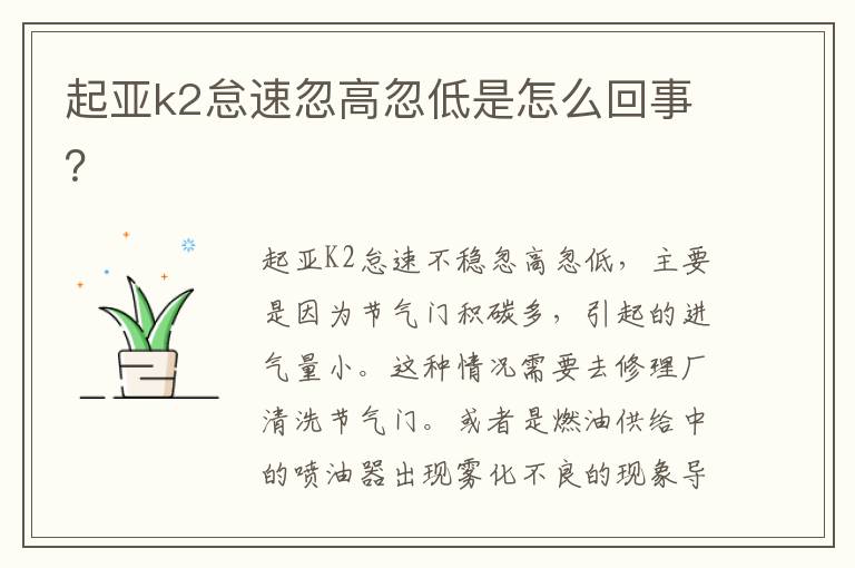 起亚k2怠速忽高忽低是怎么回事 起亚k2怠速忽高忽低是怎么回事