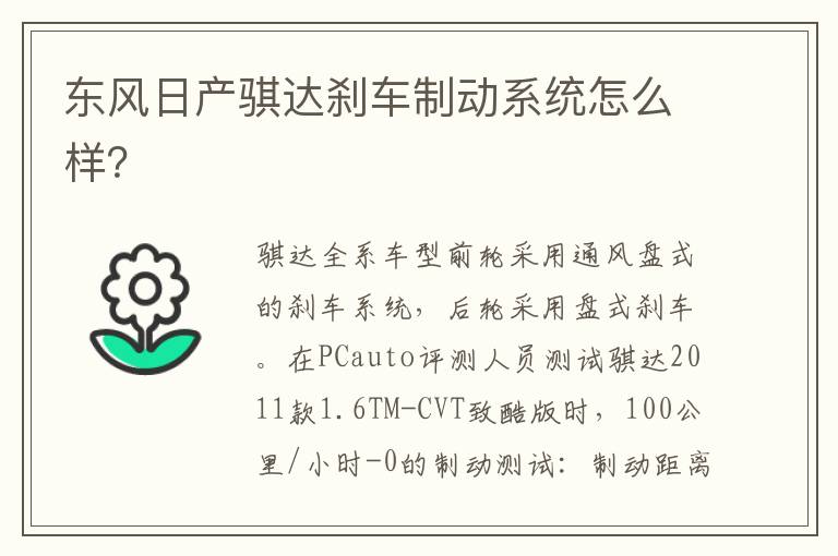 东风日产骐达刹车制动系统怎么样 东风日产骐达刹车制动系统怎么样