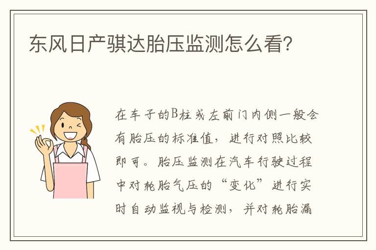 东风日产骐达胎压监测怎么看 东风日产骐达胎压监测怎么看