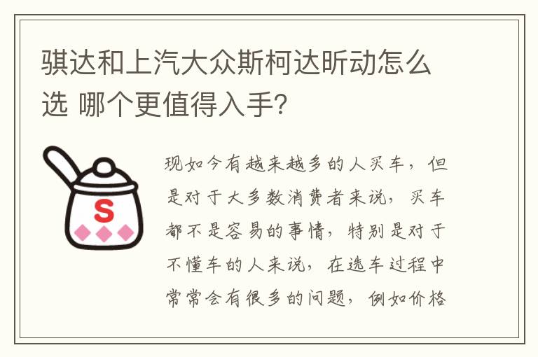 哪个更值得入手 骐达和上汽大众斯柯达昕动怎么选