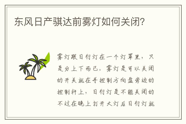 东风日产骐达前雾灯如何关闭 东风日产骐达前雾灯如何关闭